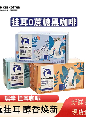 瑞幸咖啡挂耳咖啡吸猫系列10g*20袋现磨手冲黑咖啡囤货装