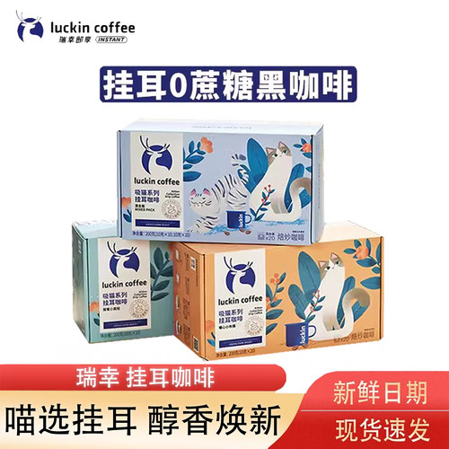 瑞幸咖啡挂耳咖啡吸猫系列10g*20袋现磨手冲黑咖啡囤货装
