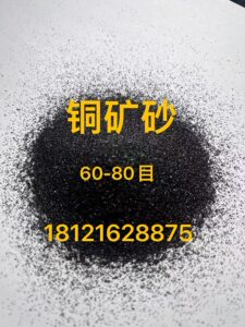 铜矿砂配重砂金刚砂耐磨砂喷砂除锈砂黑钢砂20目40目60目80目