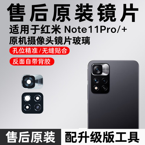 适用红米Note11Pro后置摄像头镜片 note11pro+原装玻璃镜面镜头盖