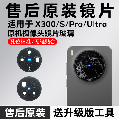 适用VIVO X300后置镜头玻璃x300pro摄像头原装镜片X300S镜面x300u