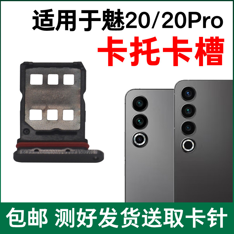 适用于魅族20/20Pro卡托卡槽 插卡原装卡拖 手机sim卡座 电话卡套