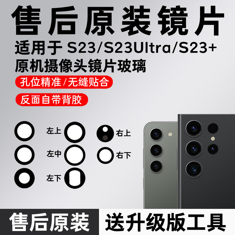 适用三星S23 Ultra摄像头镜片镜头玻璃S23+原装后镜头镜面更换s23