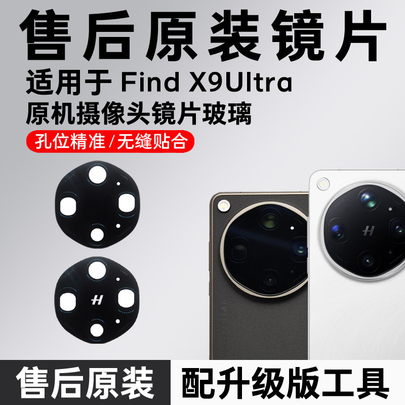 适用于OPPO Find X9Ultra后置摄像头玻璃镜片 x9u原装镜面 镜头盖