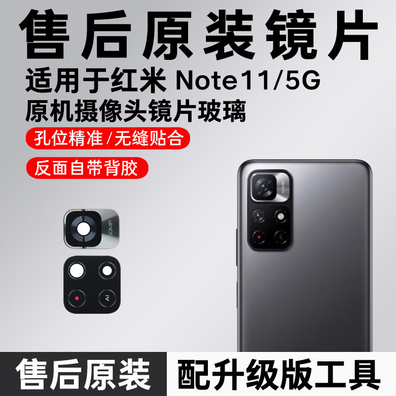 适用于红米Note11 5G后置摄像头镜片 照相机原装玻璃镜面 镜头盖