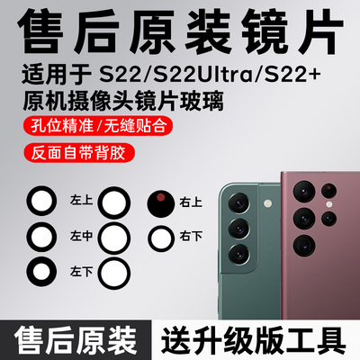适用三星S22Ultra摄像头镜片玻璃原装S22手机后镜头镜面S22+原厂