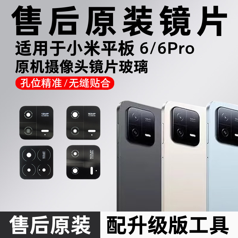 适用小米平板6 6Pro后摄像头镜片 Pad6S pro原装玻璃镜面6MAX镜盖