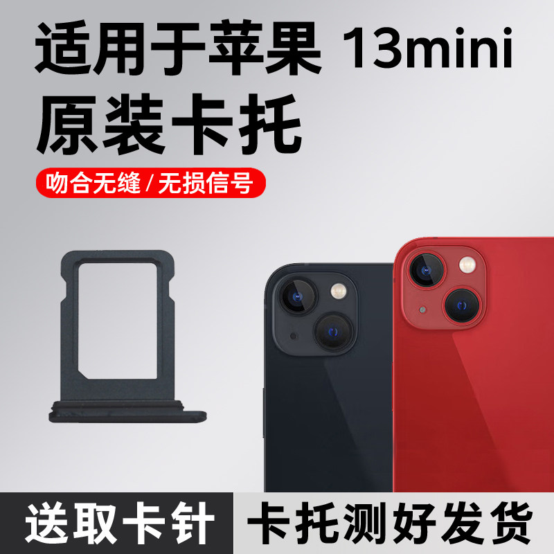 适用于苹果13mini卡托卡槽原装 iPhone 13mini 插卡卡拖 手机sim