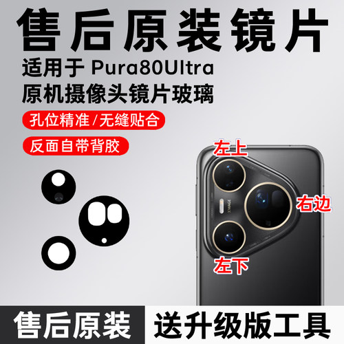 适用华为Pura80Ultra后置摄像头镜片 p80Ultra玻璃原装镜面镜头盖