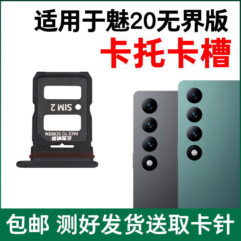 适用于魅族20无界版卡托卡槽原装 插卡卡拖 手机sim卡座 卡套