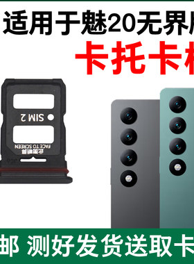 适用于魅族20无界版卡托卡槽原装 插卡卡拖 手机sim卡座 卡套