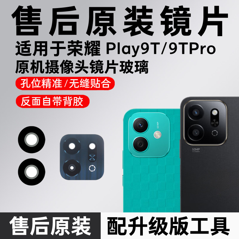 适用荣耀Play9T后置摄像头镜片9tpro原装后玻璃play9c镜面镜头盖