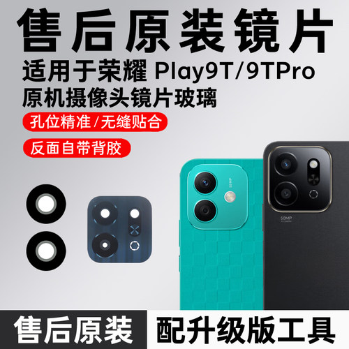 适用荣耀Play9T后置摄像头镜片9tpro原装后玻璃play9c镜面镜头盖