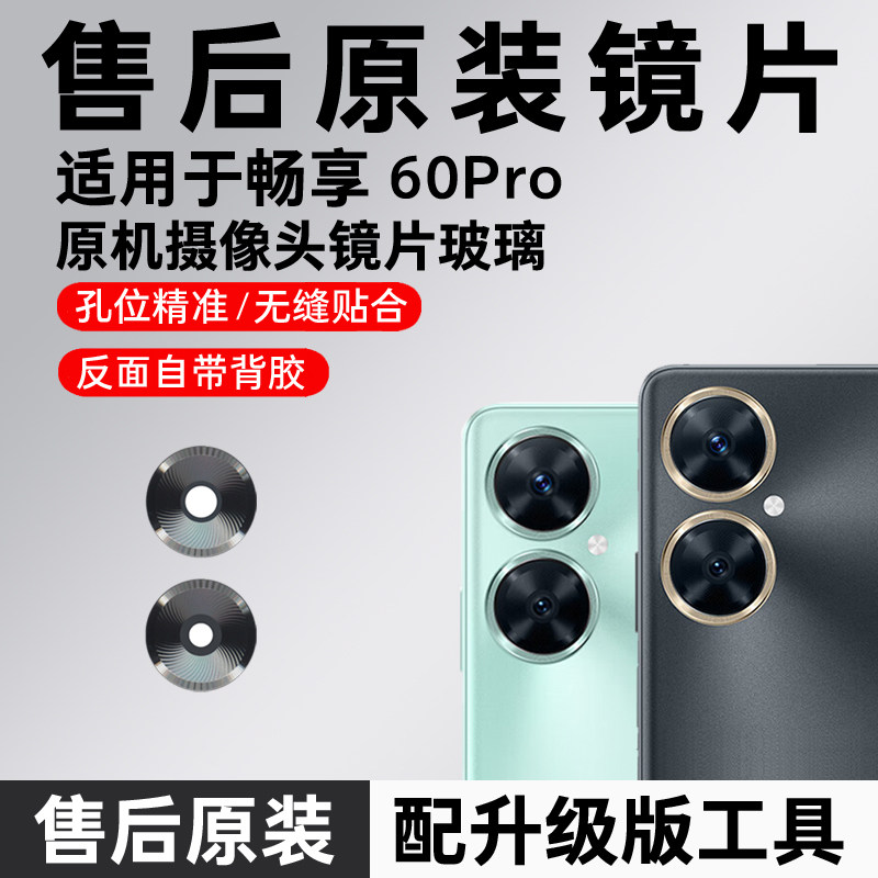 适用华为畅享60Pro 原装后摄像头镜片后置镜头玻璃镜面 MAO AL00