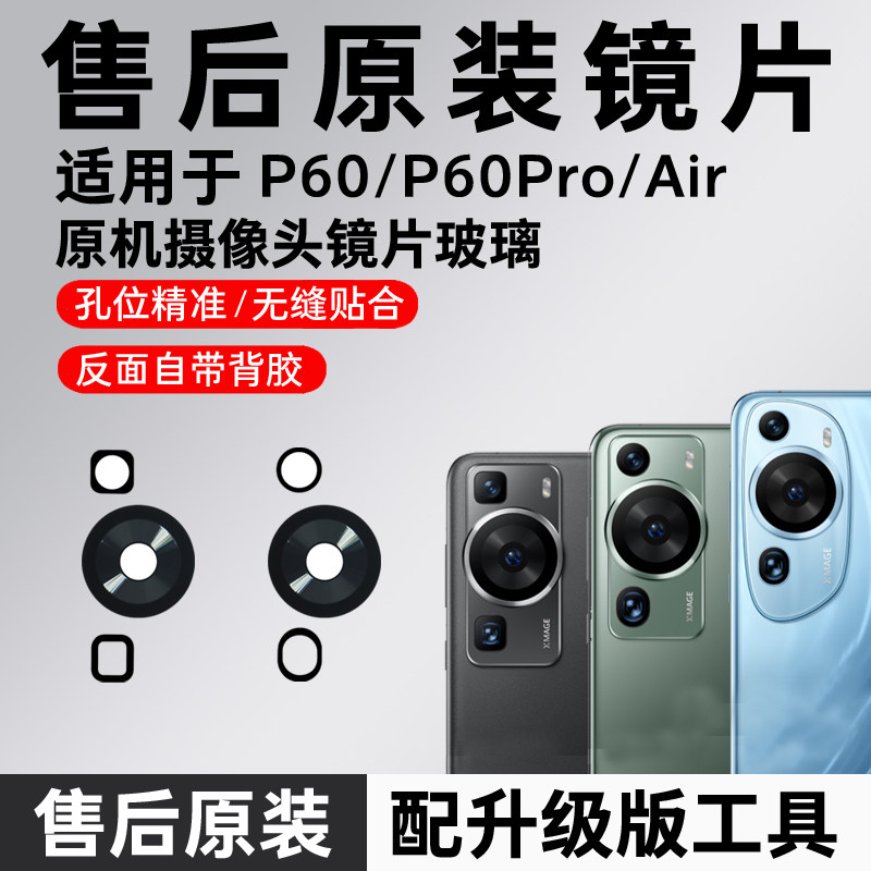 适用华为P60后摄像头玻璃P60pro镜头镜片p60 Art原装镜面更换配件
