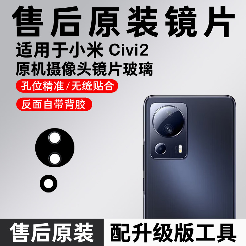 适用于小米civi2后置摄像头玻璃镜片 civi2照相机原装镜面 镜头盖