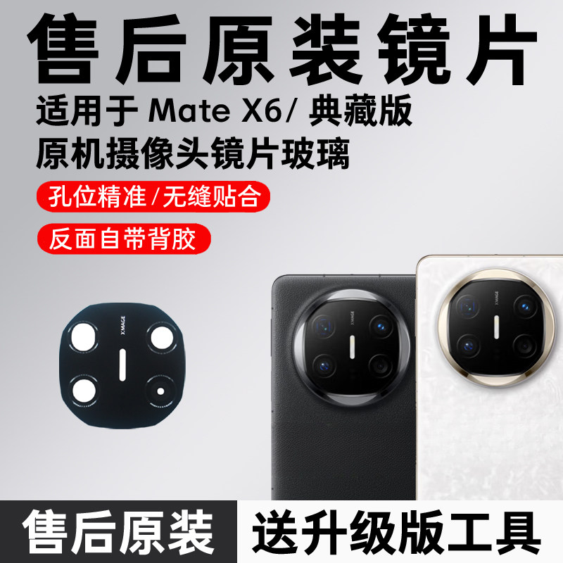 适用于华为MateX6后摄像头玻璃镜片原厂原装x6后置镜头照相机镜面