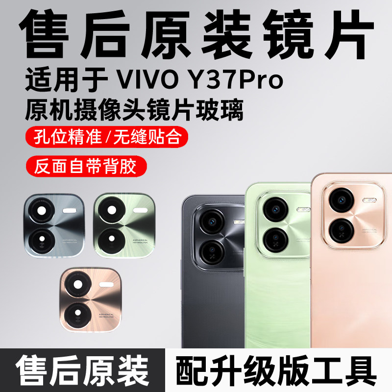 适用vivo Y37Pro摄像头玻璃镜片 y37pro后置照相机原装镜面镜头盖