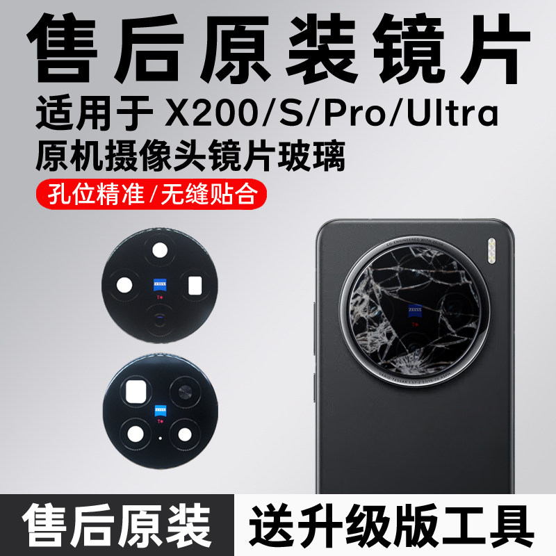 适用VIVO X200镜头玻璃x200 Ultra后摄像头镜片X200pro原装后镜面