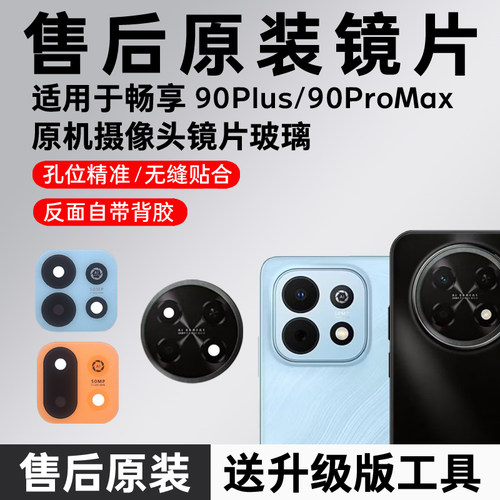 适用华为畅享90Plus后摄像头镜片ProMax玻璃 90MPlus镜头原装镜面