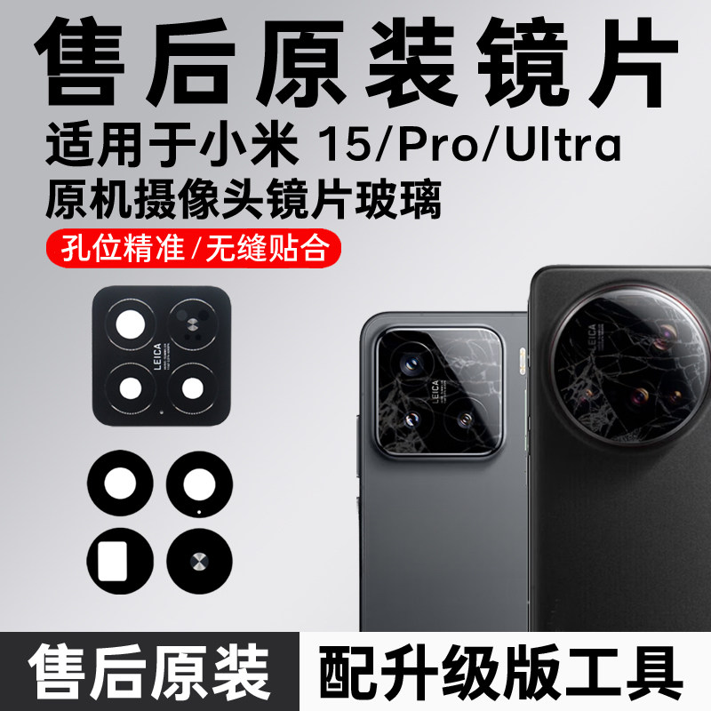 适用小米15后摄像头镜片pro原装玻璃spro镜头镜面Ultra更换定制版