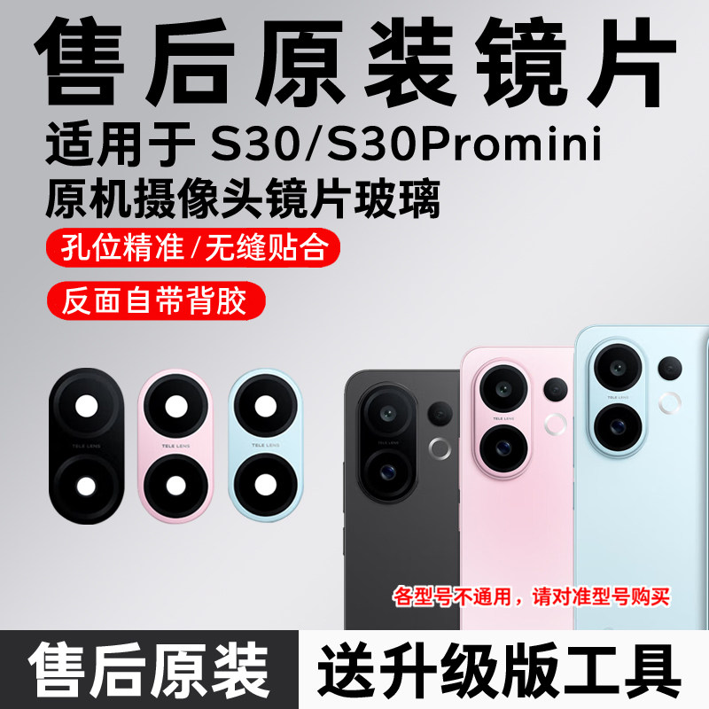 适用于VIVO S30后摄像头玻璃镜头镜片S30Promini原装后置镜面原厂