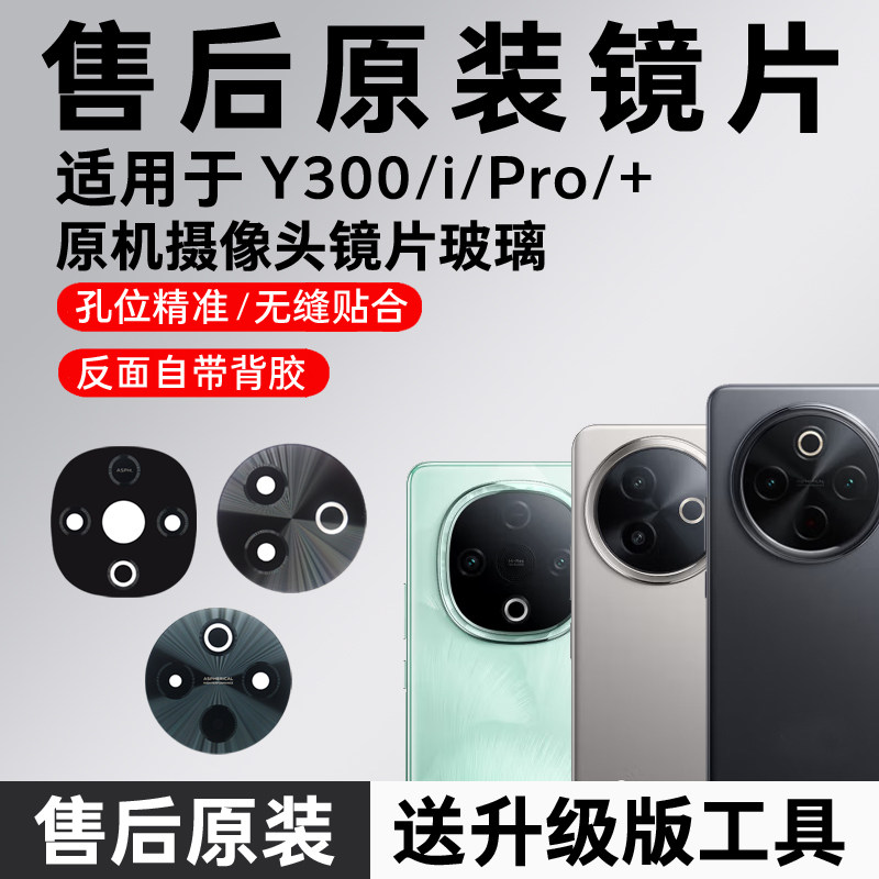 适用vivo Y300后摄像头原装镜片Pro镜头Pro+玻璃300i镜面300t更换