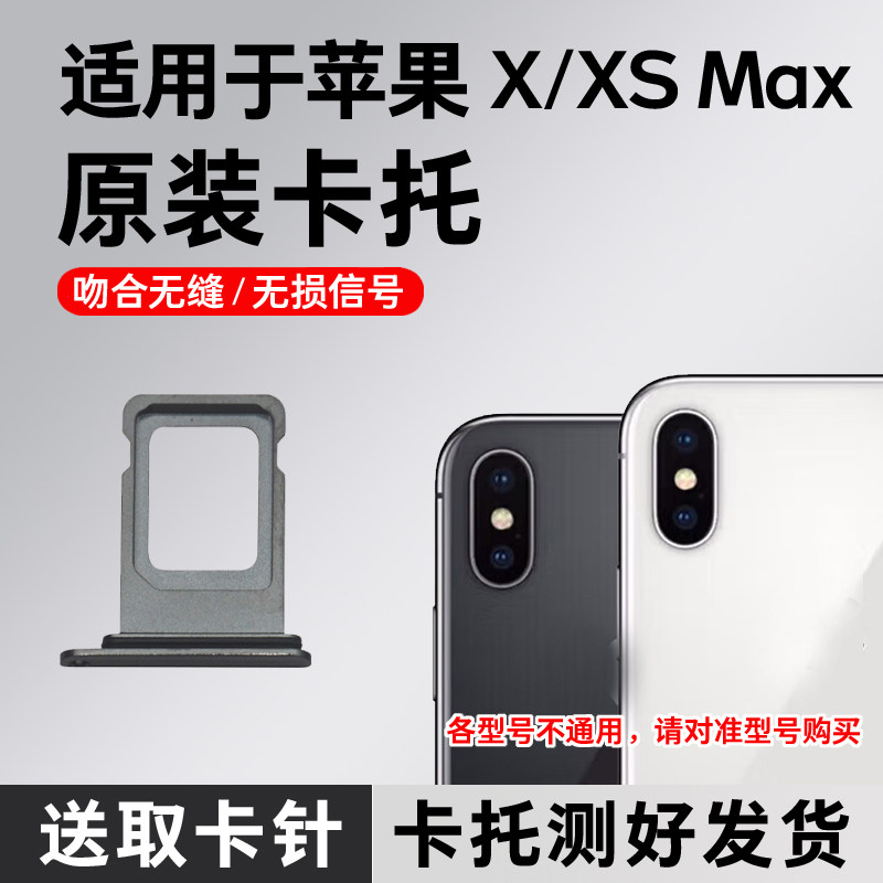 适用于iPhoneX卡槽原装 苹果XSmax卡托 xs卡槽卡拖 x手机sim卡座
