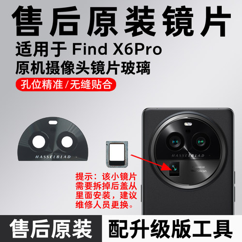 适用于OPPO Find X6pro原装后摄像头玻璃x6pro镜头镜片后置镜面