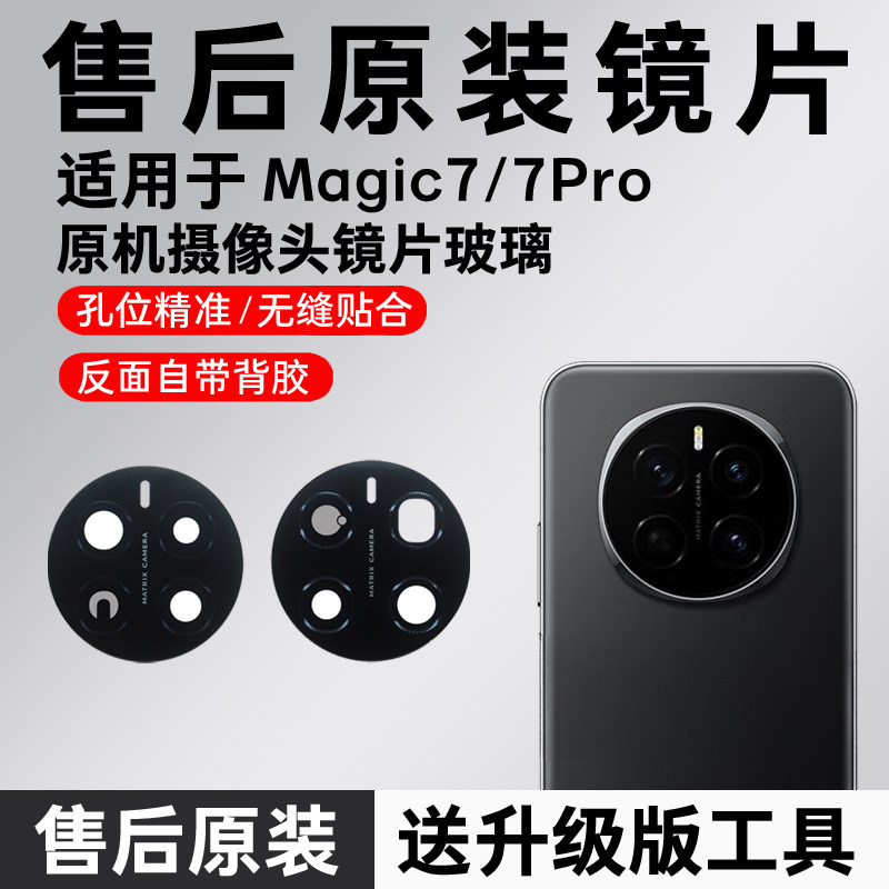 适用荣耀Magic7pro镜头玻璃magic7后摄像头镜片原装魔术7后置镜面