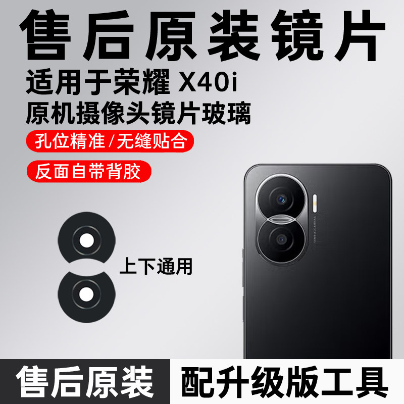 适用荣耀X40i原装后置摄像头玻璃镜片 DIO-AN00照相机镜面 镜头盖