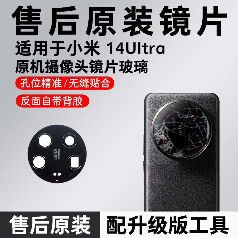 适用小米14Ultra原装后摄像头玻璃镜片14u镜面原厂原机镜头盖