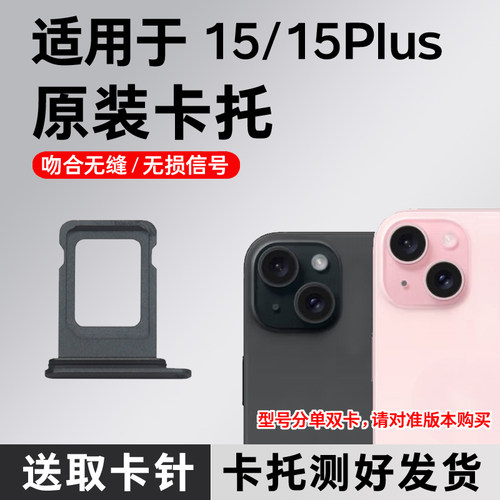 适用于苹果15卡托卡槽原装 iPhone 15Plus插卡卡拖 手机sim卡座
