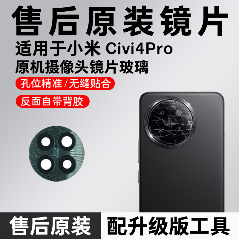 适用于小米Civi4Pro后置摄像头镜片玻璃米civi4pro原装镜面镜头盖