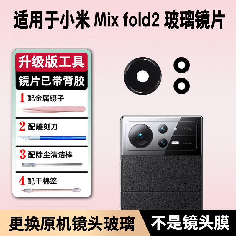 适用于小米Mix Fold2后置摄像头镜片米mix fold2玻璃镜面镜头盖