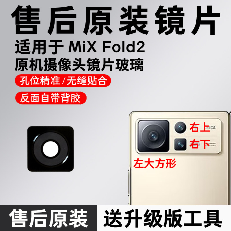 适用于小米mix fold2后置摄像头镜片 照相机原装玻璃镜面 镜头盖