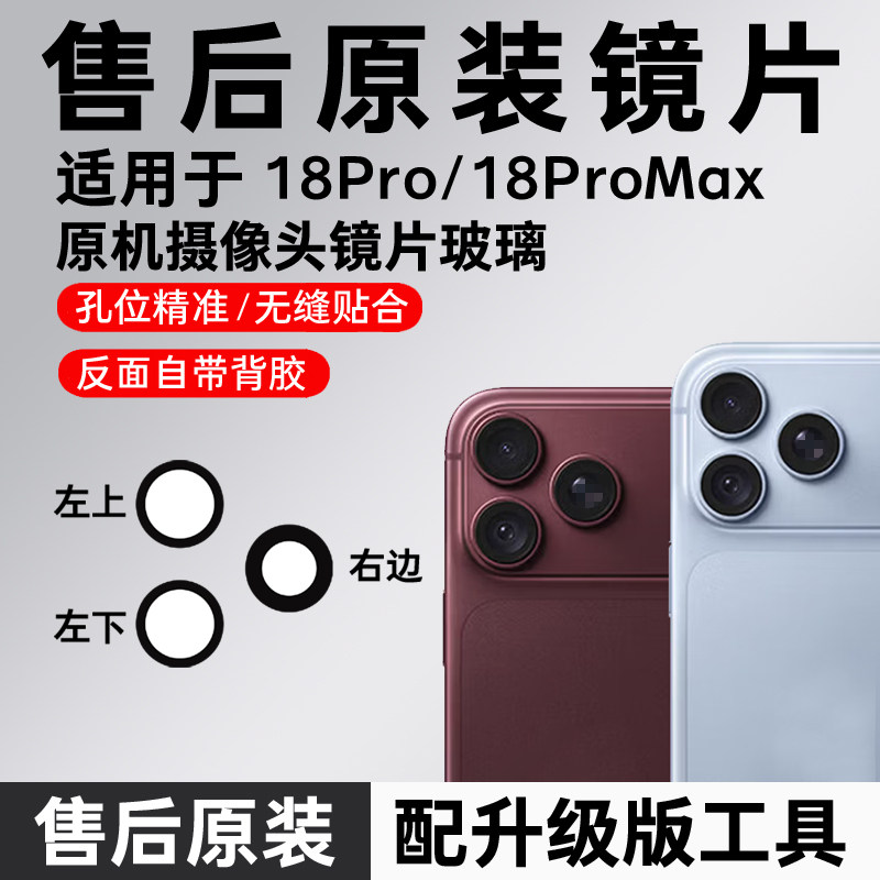 适用苹果18Pro Max后摄像头镜片iPhone 18pm镜头玻璃原装后置镜面