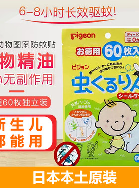 日本本土原装贝亲婴幼儿童驱蚊贴宝宝孕妇植物桉树油防蚊贴60枚装