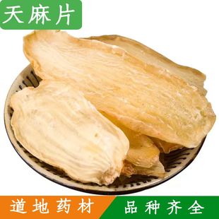 大天麻片中药材500g克 云南昭通干货新鲜天麻切片正品