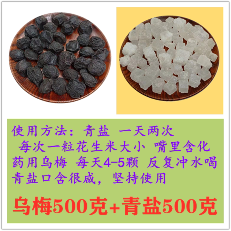 青盐药制乌梅各500克口含无碘大青盐乌梅干泡水药治乌梅咽药用炎