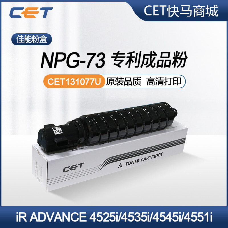 佳能4525iNPG-73CET专利成品粉