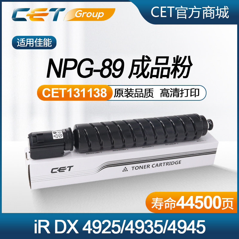 佳能5NPG-89CET专利成品粉