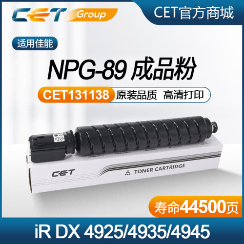 佳能5NPG-89CET专利成品粉