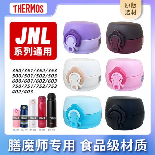THERMOS/膳魔师保温杯盖配件