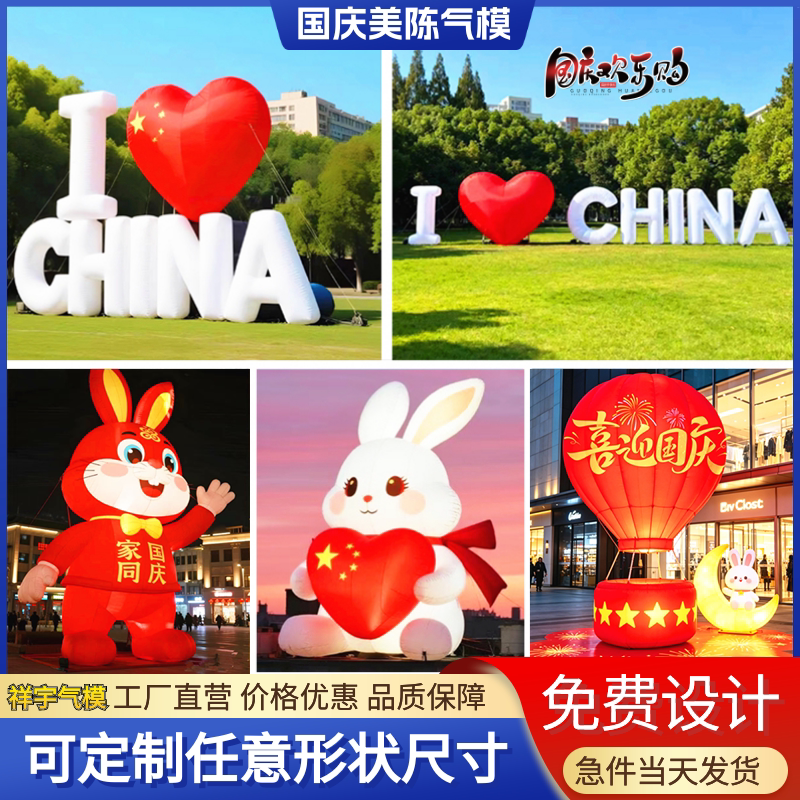 充气国庆节发光爱心文字定制商场爱国兔子网红打卡热气球美陈气模