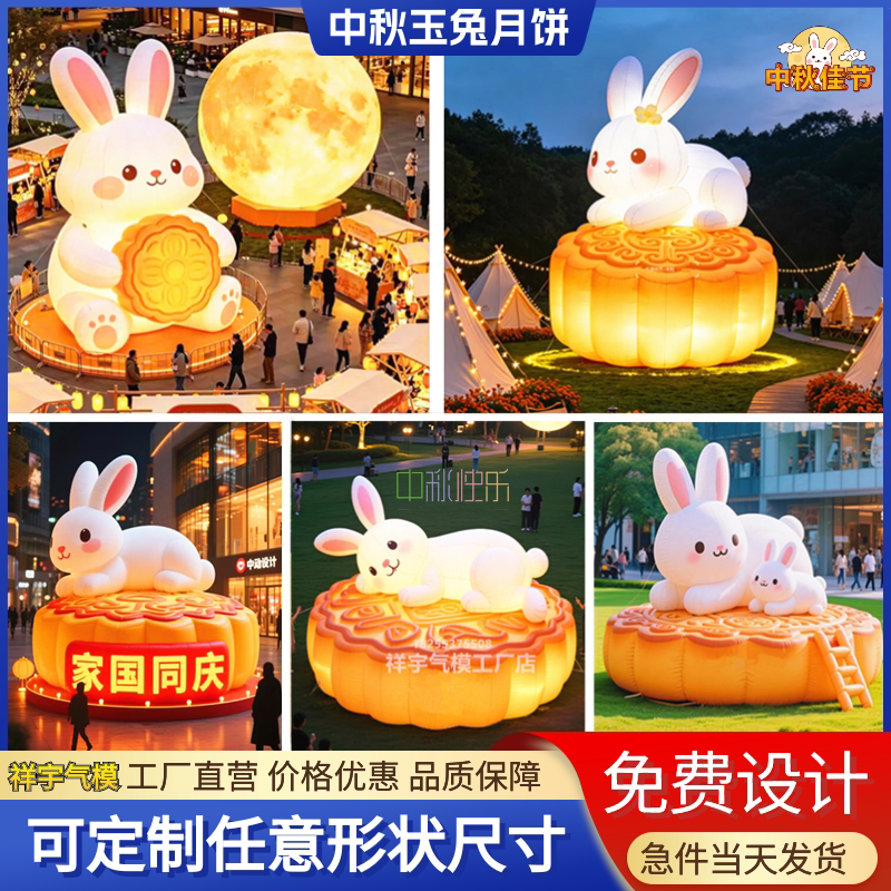 充气中秋节玉兔月兔月饼发光月球可爱萌兔子商场美陈卡通气模定制图片