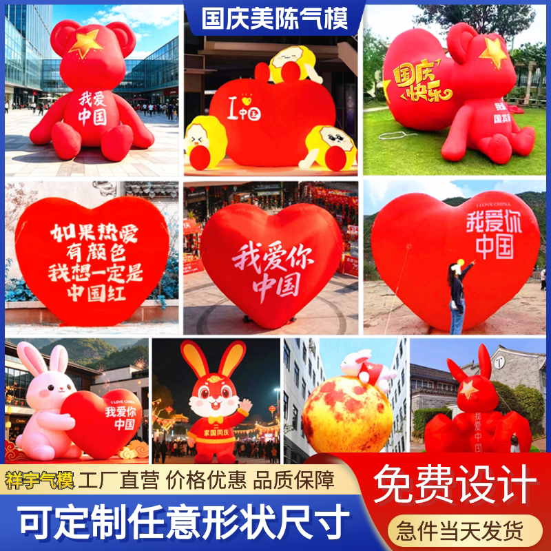 充气国庆节卡通气模网红爱国熊爱心表白中国商场美陈兔子气模定制图片