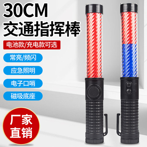 30CM充电红蓝LED交通指挥棒