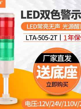 多层警示灯LED塔灯LTA-505-2T指示灯24V220V红绿色常亮无声