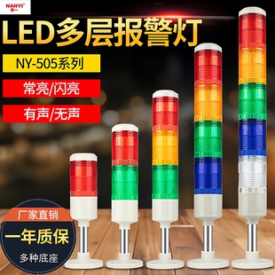 三色报警指示灯NY505声光报警器警示灯12v24v220v机床故障指示灯